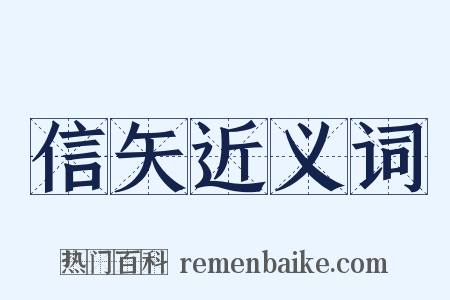 信矢近义词是什么意思的图片